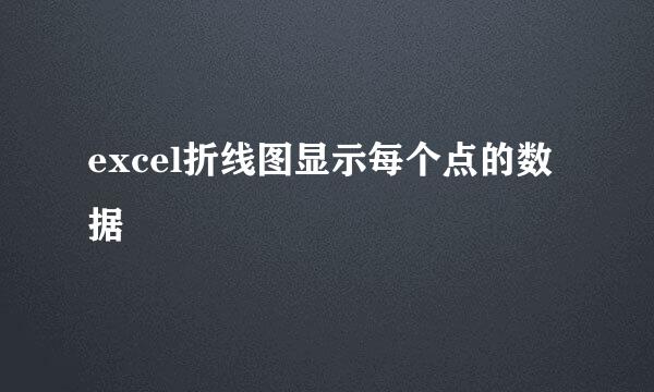 excel折线图显示每个点的数据