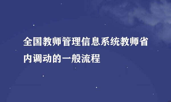 全国教师管理信息系统教师省内调动的一般流程