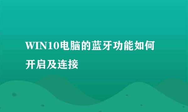 WIN10电脑的蓝牙功能如何开启及连接