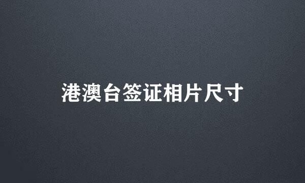港澳台签证相片尺寸