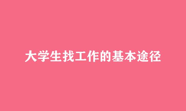 大学生找工作的基本途径