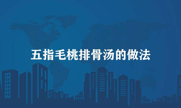 五指毛桃排骨汤的做法