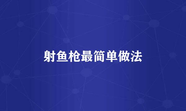 射鱼枪最简单做法