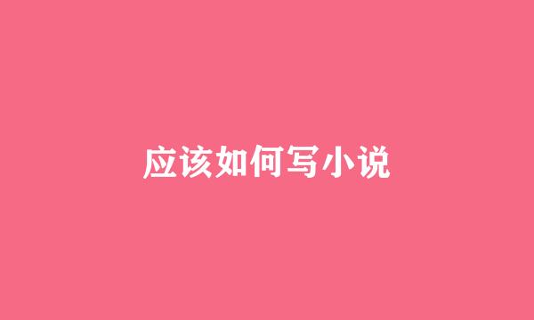 应该如何写小说