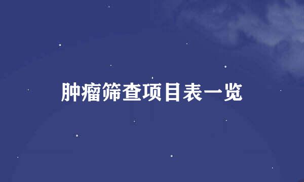 肿瘤筛查项目表一览