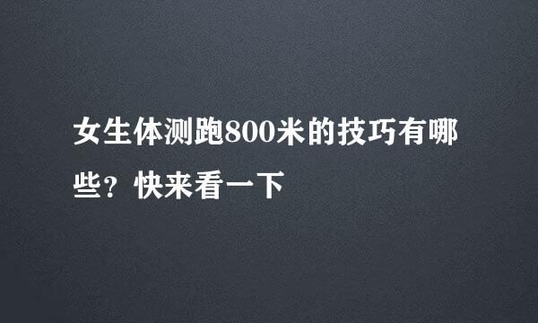 女生体测跑800米的技巧有哪些？快来看一下