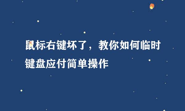鼠标右键坏了，教你如何临时键盘应付简单操作