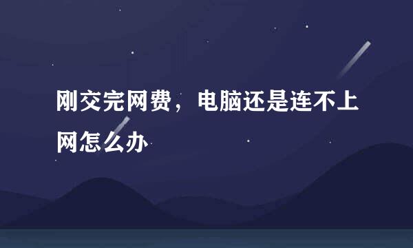 刚交完网费，电脑还是连不上网怎么办
