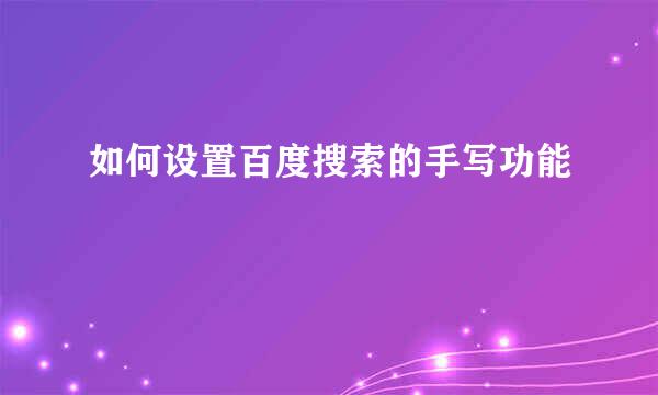 如何设置百度搜索的手写功能