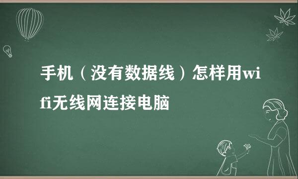 手机（没有数据线）怎样用wifi无线网连接电脑