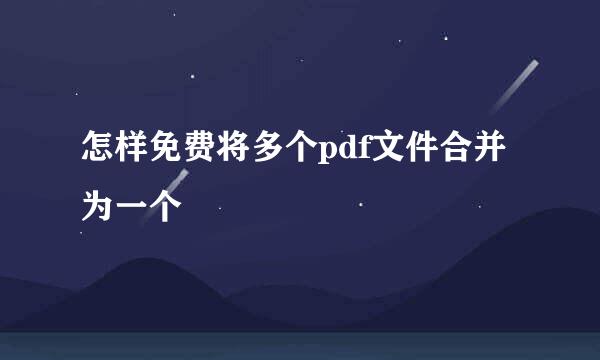 怎样免费将多个pdf文件合并为一个