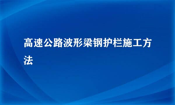 高速公路波形梁钢护栏施工方法
