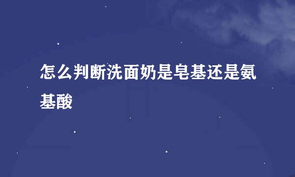 怎么判断洗面奶是皂基还是氨基酸