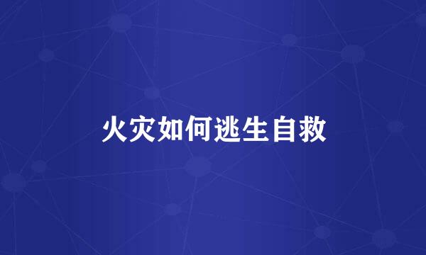 火灾如何逃生自救