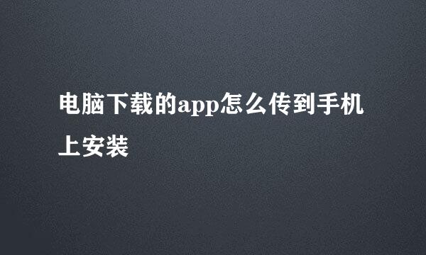 电脑下载的app怎么传到手机上安装