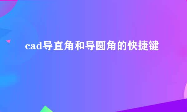 cad导直角和导圆角的快捷键