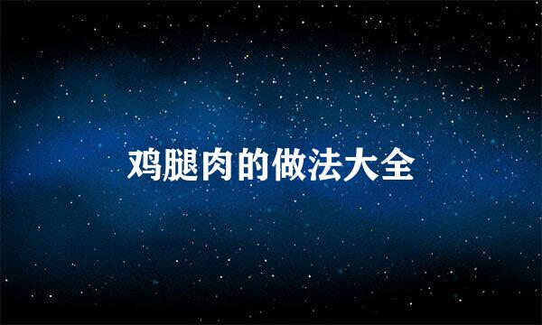 鸡腿肉的做法大全