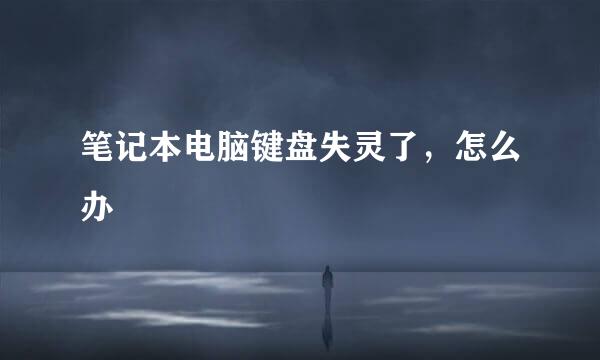 笔记本电脑键盘失灵了，怎么办