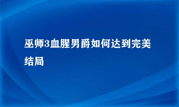 巫师3血腥男爵如何达到完美结局