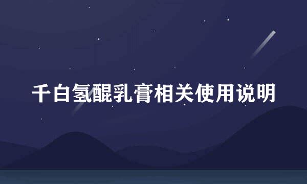 千白氢醌乳膏相关使用说明