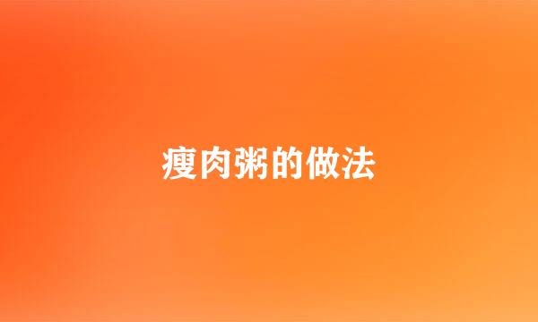 瘦肉粥的做法