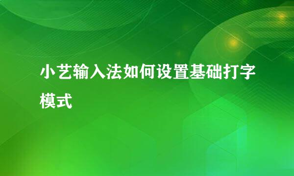 小艺输入法如何设置基础打字模式