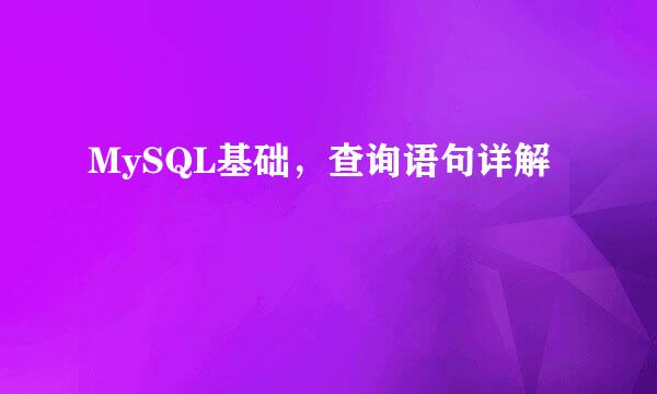 MySQL基础，查询语句详解
