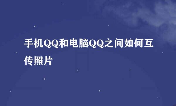 手机QQ和电脑QQ之间如何互传照片