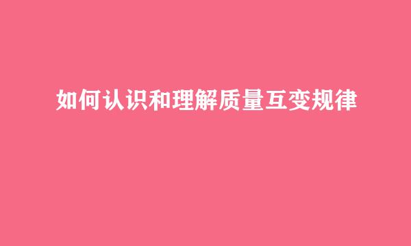 如何认识和理解质量互变规律