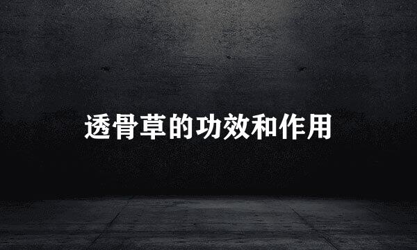 透骨草的功效和作用