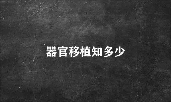 器官移植知多少