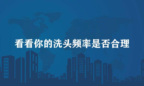 看看你的洗头频率是否合理
