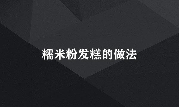 糯米粉发糕的做法