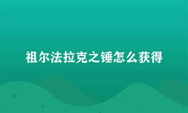 祖尔法拉克之锤怎么获得