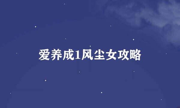 爱养成1风尘女攻略
