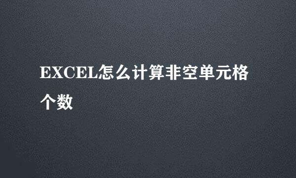 EXCEL怎么计算非空单元格个数