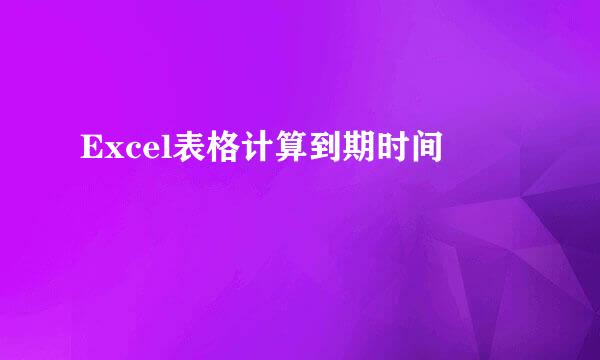 Excel表格计算到期时间