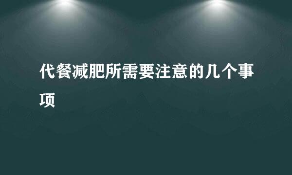 代餐减肥所需要注意的几个事项