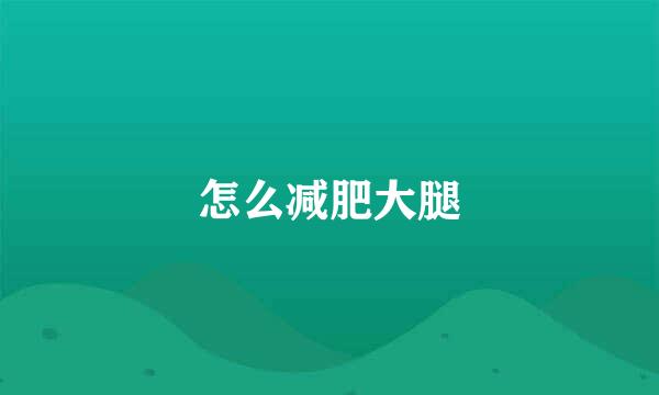 怎么减肥大腿