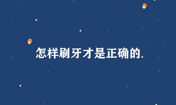 怎样刷牙才是正确的
