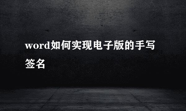 word如何实现电子版的手写签名