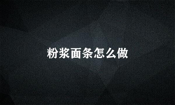粉浆面条怎么做