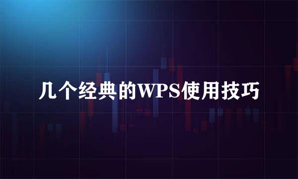 几个经典的WPS使用技巧