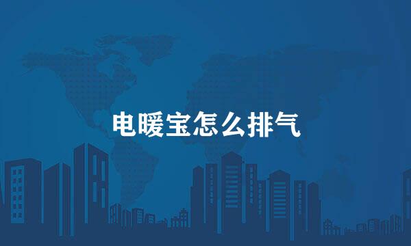 电暖宝怎么排气