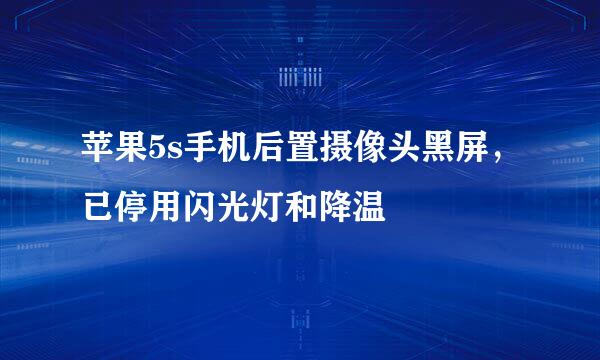 苹果5s手机后置摄像头黑屏，已停用闪光灯和降温