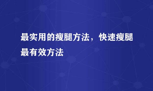 最实用的瘦腿方法，快速瘦腿最有效方法