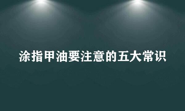 涂指甲油要注意的五大常识