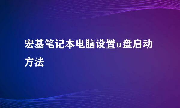 宏基笔记本电脑设置u盘启动方法