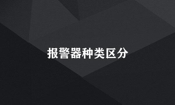 报警器种类区分