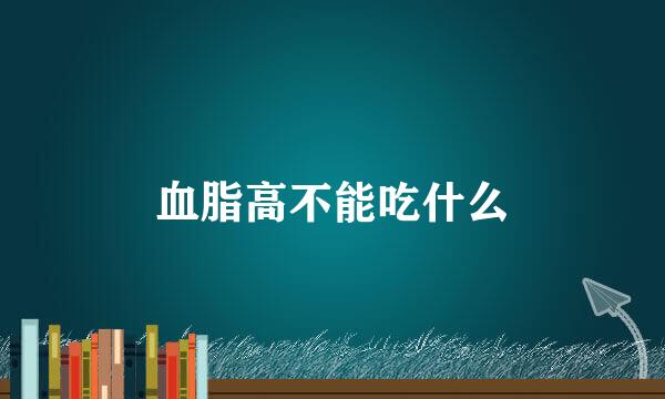 血脂高不能吃什么